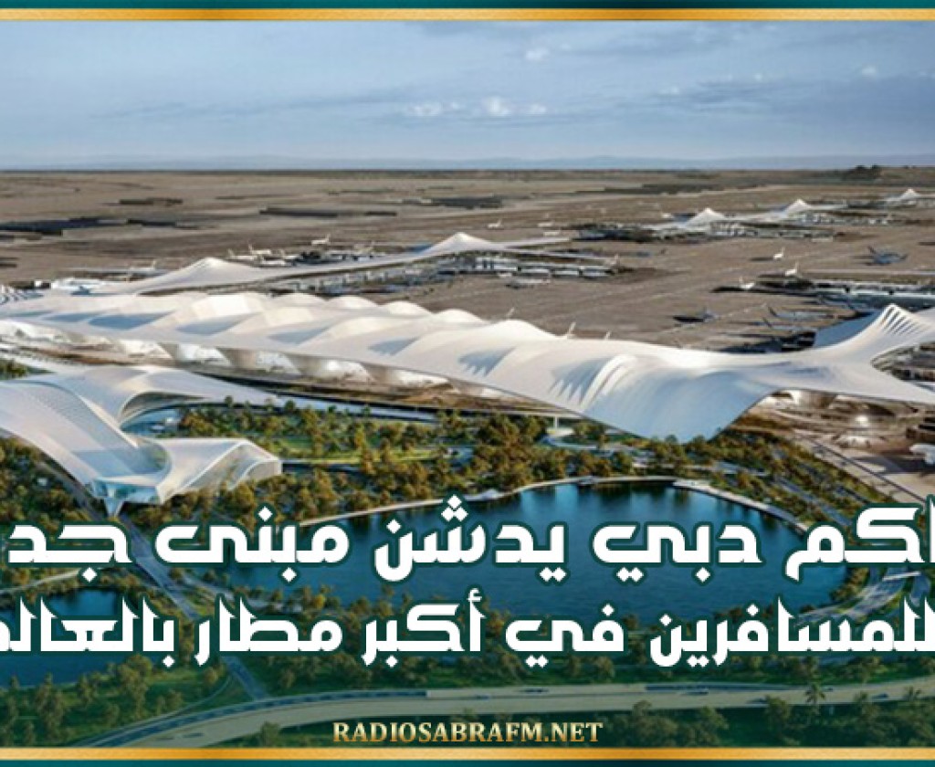 حاكم دبي يدشن مبنى جديدا للمسافرين في أكبر مطار بالعالم