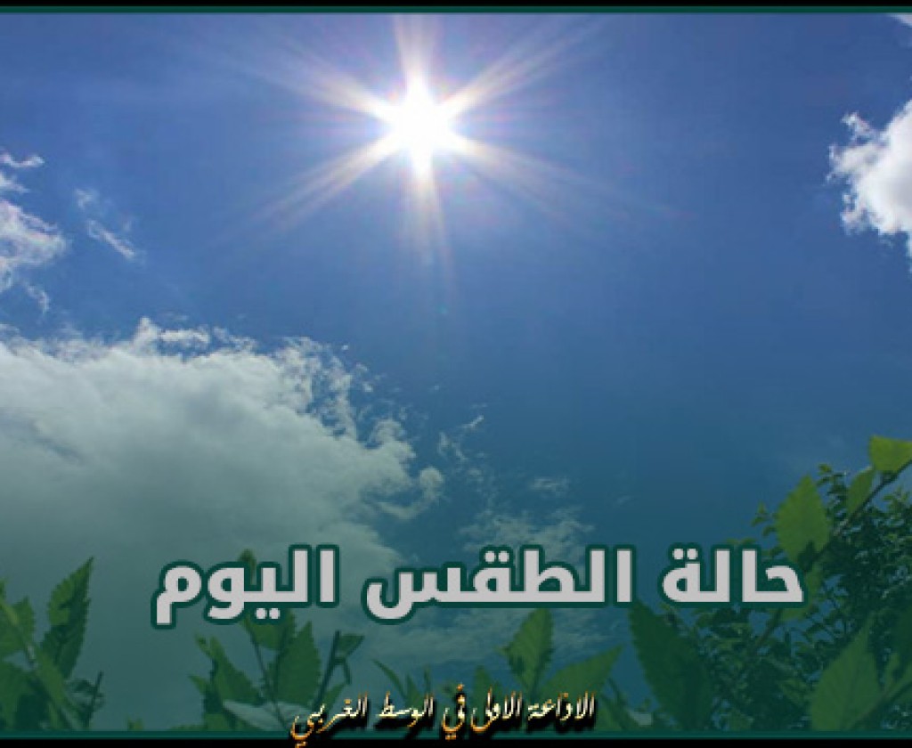 اليوم: طقس مغيم جزئيا بأغلب الجهات والحرارة في ارتفاع طفيف