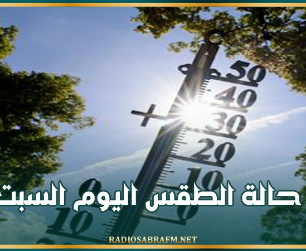 حالة الطقس اليوم السبت