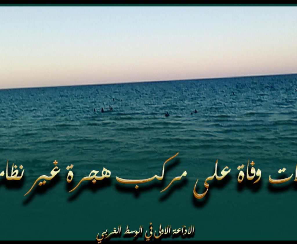 جرجيس: تسجيل حالات وفاة حرقا على مركب هجرة غير نظامية على متنه جنسيات مختلفة