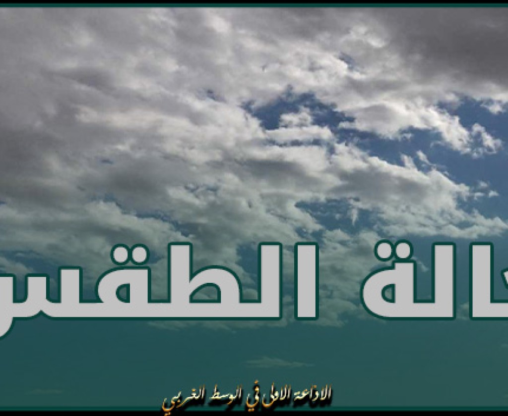 سحب عابرة بأغلب الجهات و الحرارة بين 14 و 24 درجة