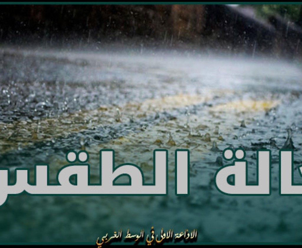 بقايا أمطار في الشمال و الوسط مع سحب كثيفة و درجات حرارة تصل 22 درجة