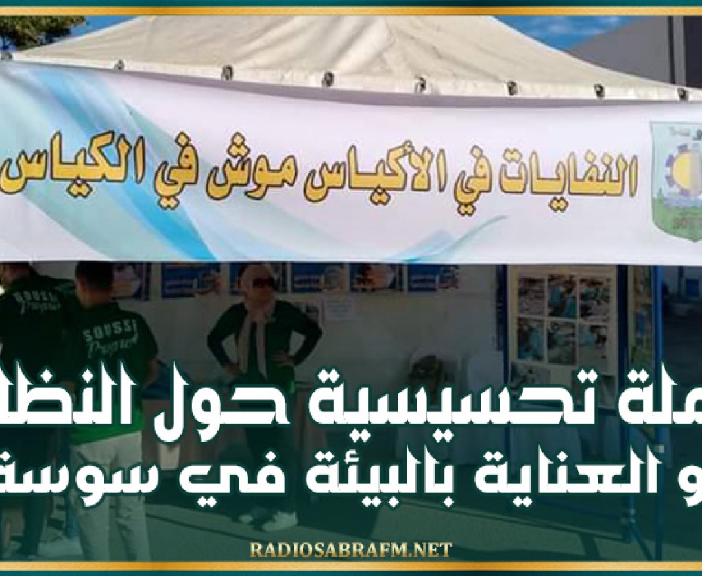 سوسة.. حملة تحسيسية حول النظافة و العناية بالبيئة