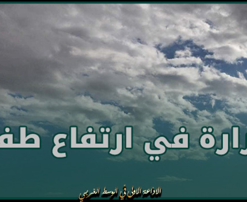 طقس مغيم جزئيا بأغلب المناطق و الحرارة في ارتفاع طفيف