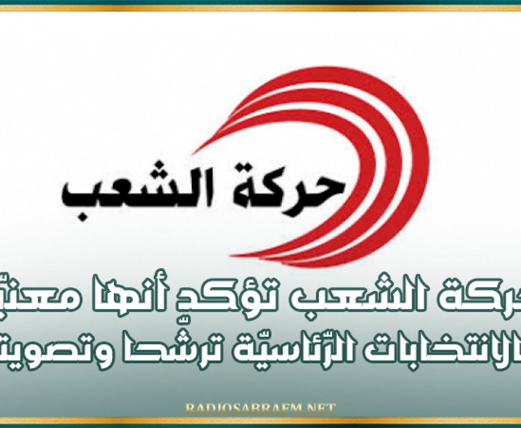 حركة الشعب تؤكد أنها معنيّة بالانتخابات الرّئاسيّة ترشّحا وتصويتا