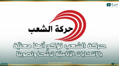 حركة الشعب تؤكد أنها معنيّة بالانتخابات الرّئاسيّة ترشّحا وتصويتا