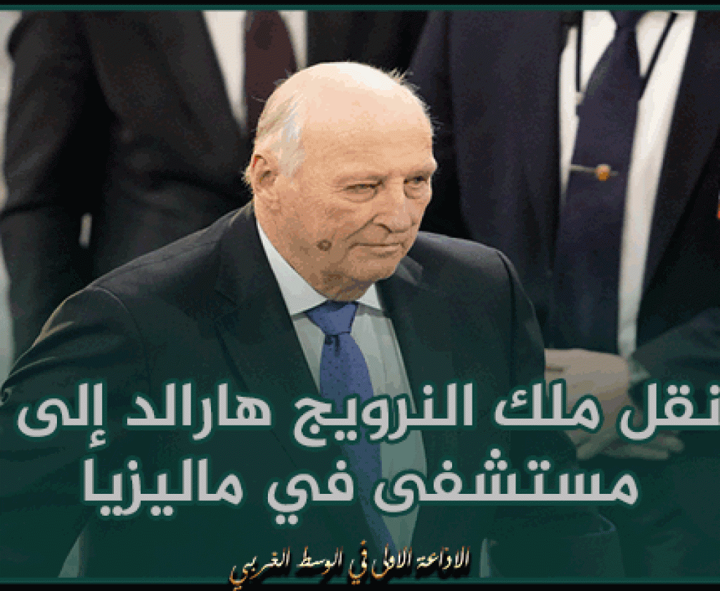 نقل ملك النرويج هارالد إلى مستشفى في ماليزيا