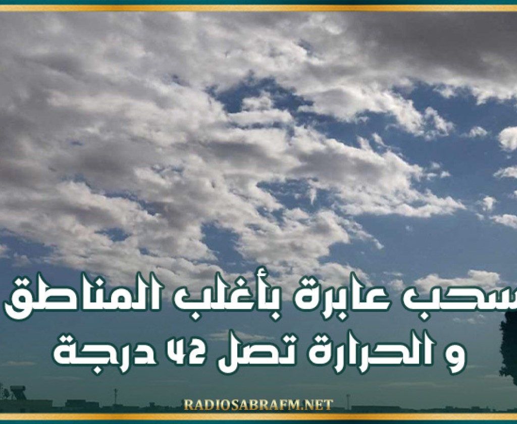 اليوم .. سحب عابرة بأغلب المناطق و الحرارة تصل 42 درجة