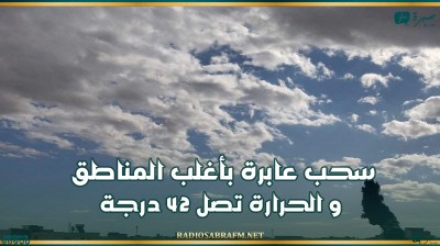 اليوم .. سحب عابرة بأغلب المناطق و الحرارة تصل 42 درجة
