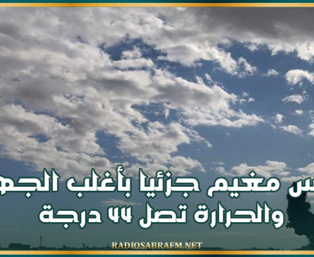 اليوم.. طقس مغيم جزئيا بأغلب الجهات والحرارة تصل 44 درجة