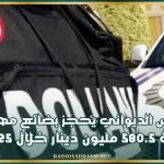 الحرس الديواني يحجز بضائع مهربة بقيمة 580.5 مليون دينار خلال 2025