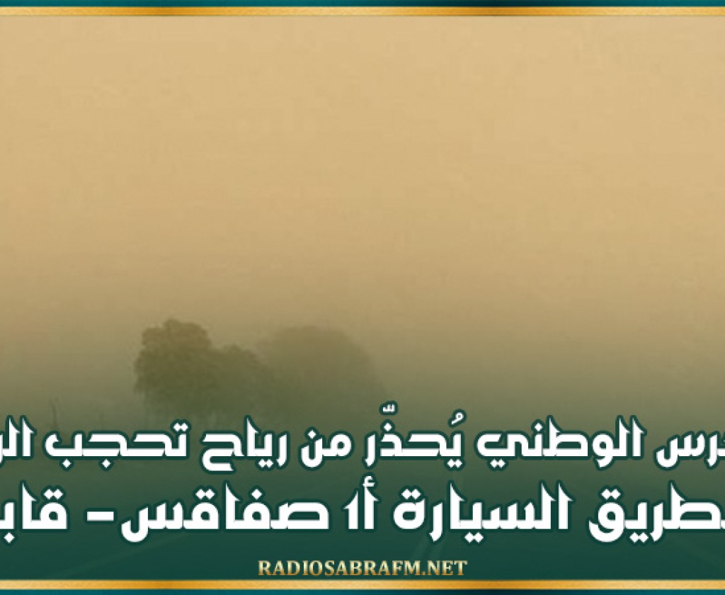 الحرس الوطني يُحذّر من رياح تحجب الرؤية بالطريق السيارة أ1 صفاقس- قابس