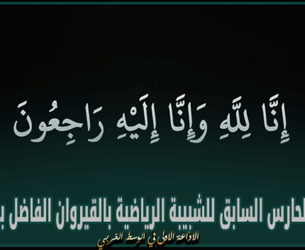 وفاة الحارس السابق للشبيبة الرياضية بالقيروان الفاضل بن عزوز