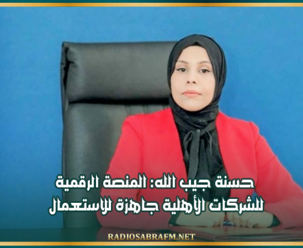 حسنة جيب الله: المنصة الرقمية للشركات الأهلية جاهزة للاستعمال