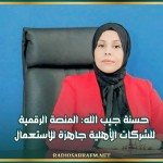 حسنة جيب الله: المنصة الرقمية للشركات الأهلية جاهزة للاستعمال