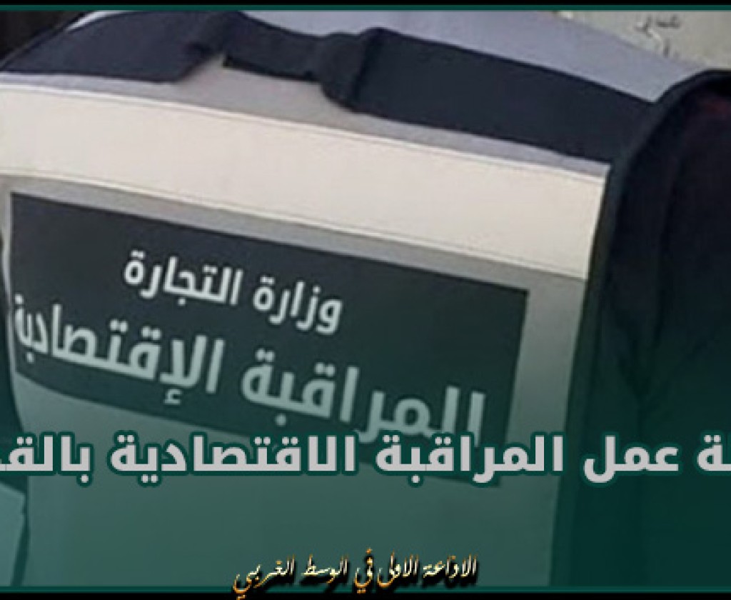 حصيلة عمل المراقبة الاقتصادية بالقصرين خلال شهر رمضان المعظم