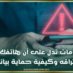 7 علامات تدل على أن هاتفك تم اختراقه وكيفية حماية بياناتك