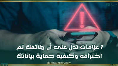 7 علامات تدل على أن هاتفك تم اختراقه وكيفية حماية بياناتك
