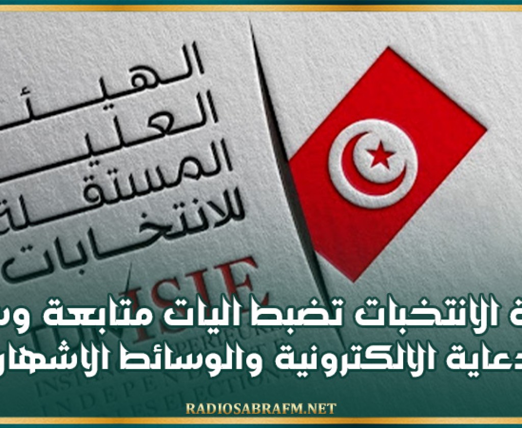 رئاسية 2024 / الحملة الانتخابية : هيئة الانتخبات تضبط اليات متابعة وسائل الدعاية الالكترونية والوسائط الاشهارية