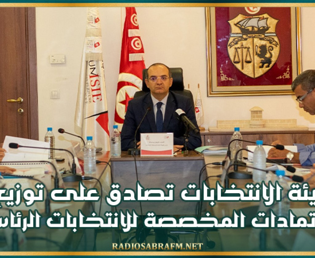 هيئة الانتخابات تصادق على توزيع الاعتمادات المخصصة للانتخابات الرئاسية