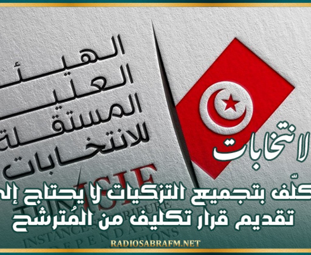 هيئة الانتخابات: المُكلّف بتجميع التزكيات لا يحتاج إلى تقديم قرار تكليف من المُترشح