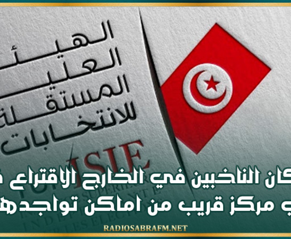 هيئة الانتخابات: بإمكان الناخبين في الخارج الاقتراع في اي مركز قريب من اماكن تواجدهم