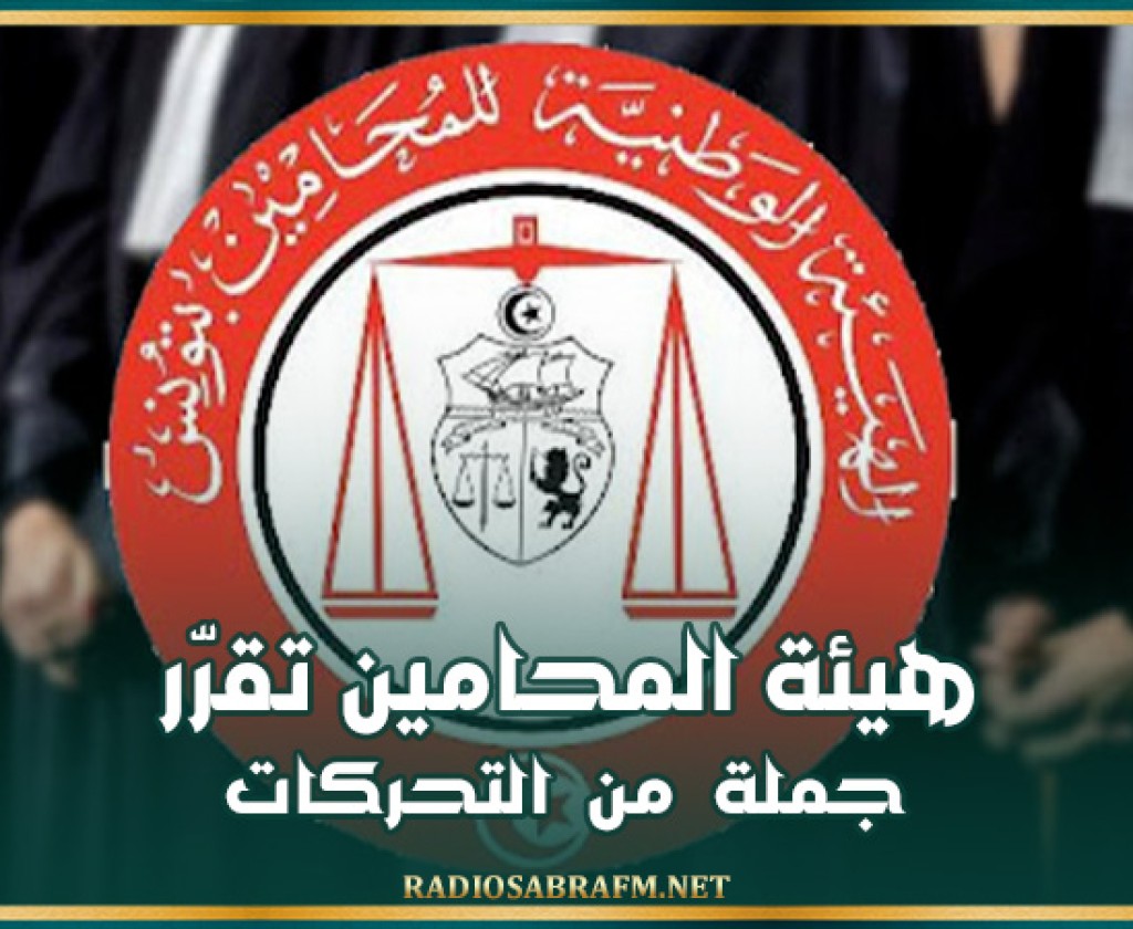 هيئة المحامين تقرّر جملة من التحركات