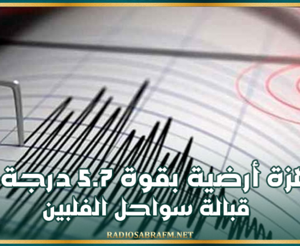 هزة أرضية بقوة 5.7 درجة قبالة سواحل الفلبين