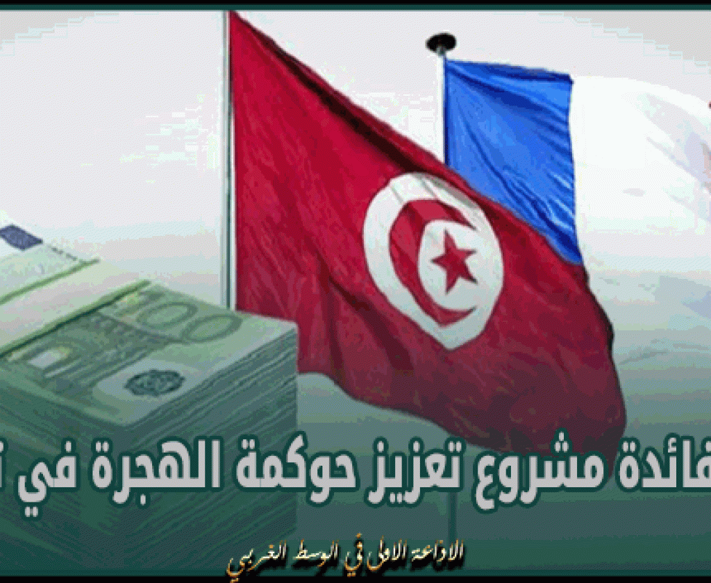 الوكالة الفرنسية للتنمية تخصصّ 5 مليون يورو في شكل هبة لفائدة مشروع تعزيز حوكمة الهجرة في تونس