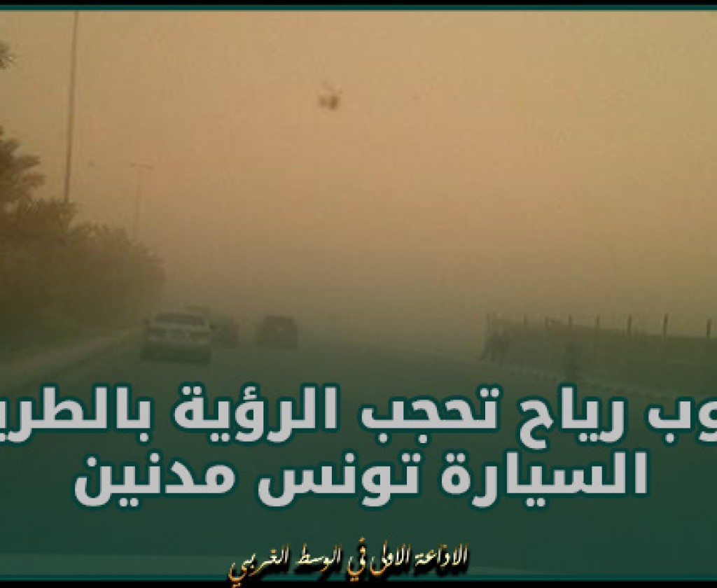 الادارة العامة للحرس الوطني: هبوب رياح تحجب الرؤية بالطريق السيارة تونس مدنين