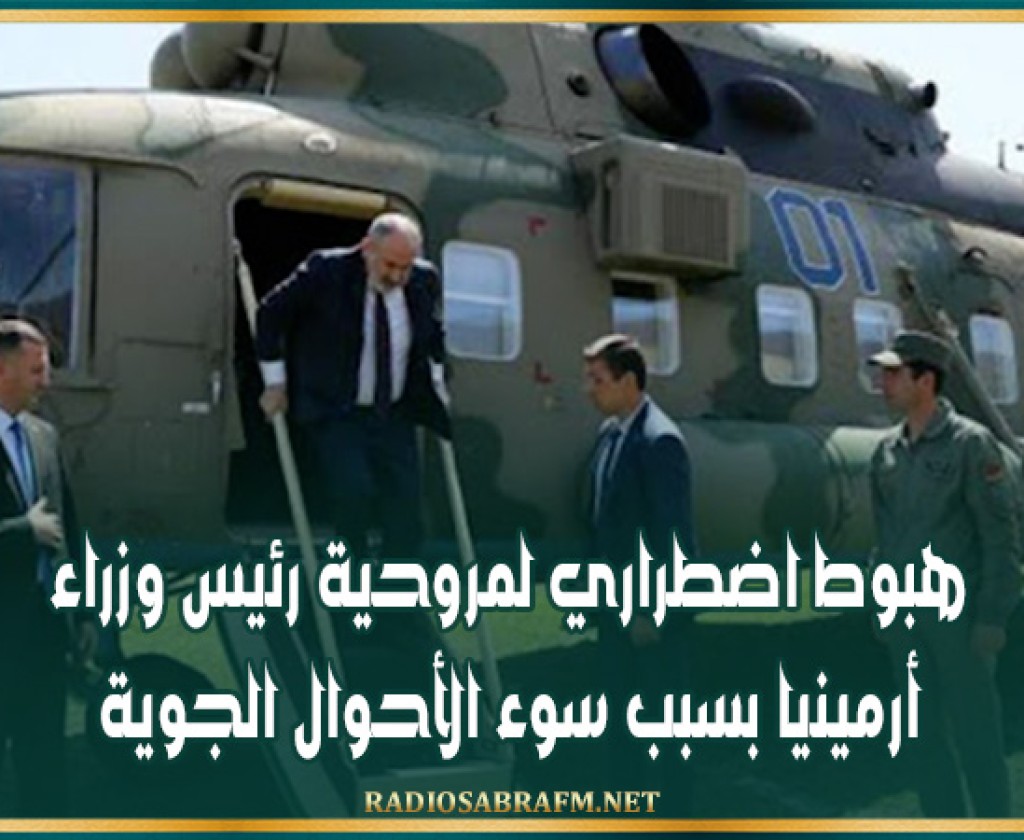 هبوط اضطراري لمروحية رئيس وزراء أرمينيا بسبب سوء الأحوال الجوية
