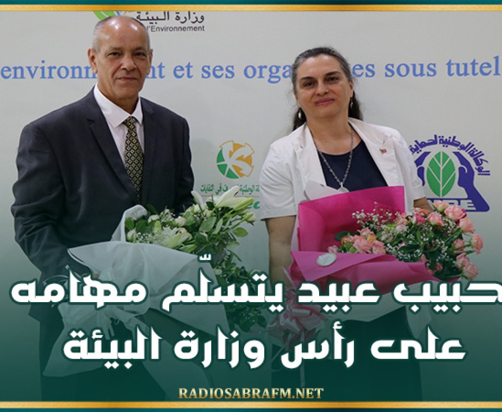 حبيب عبيد يتسلّم مهامه على رأس وزارة البيئة