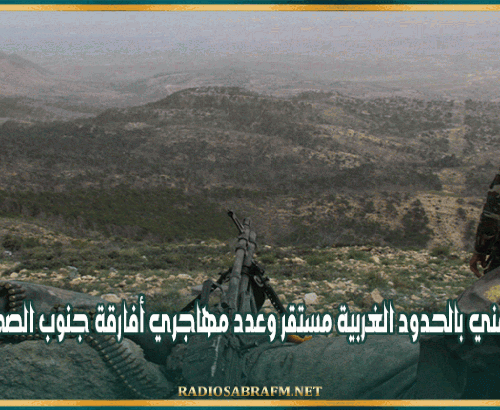 الوضع الأمني بالحدود الغربية مستقر وعدد مهاجري أفارقة جنوب الصحراء تقلص