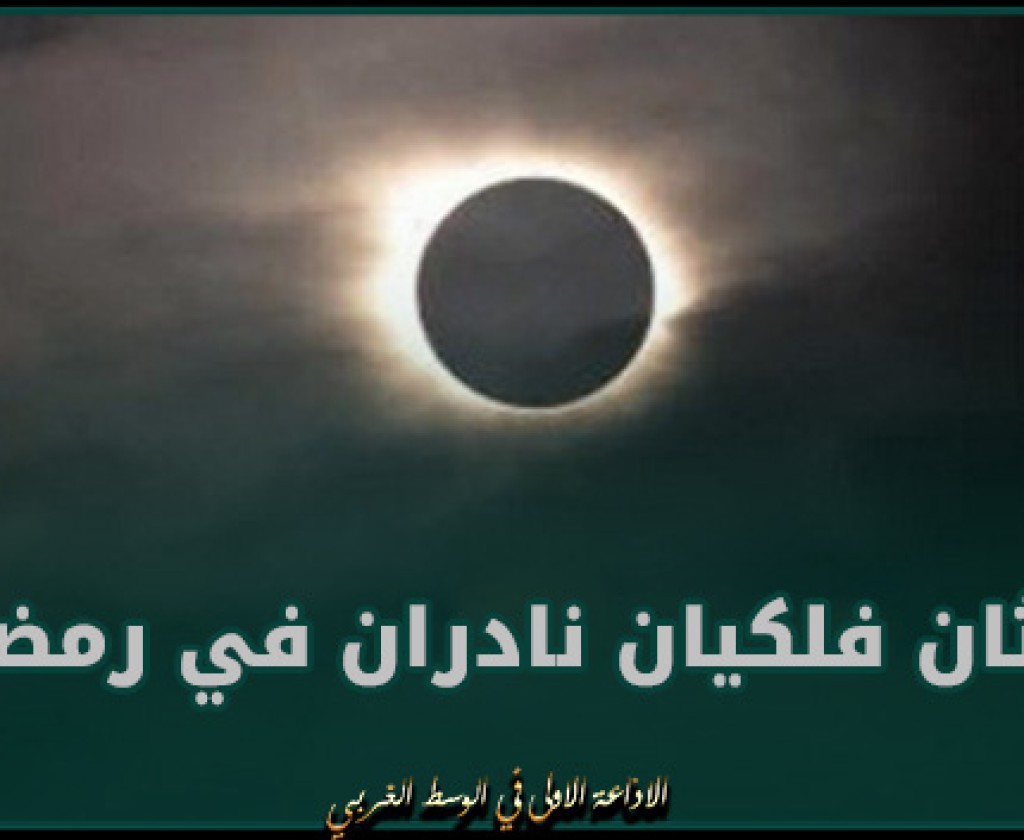 حدثان فلكيان نادران في رمضان أولهما غدا