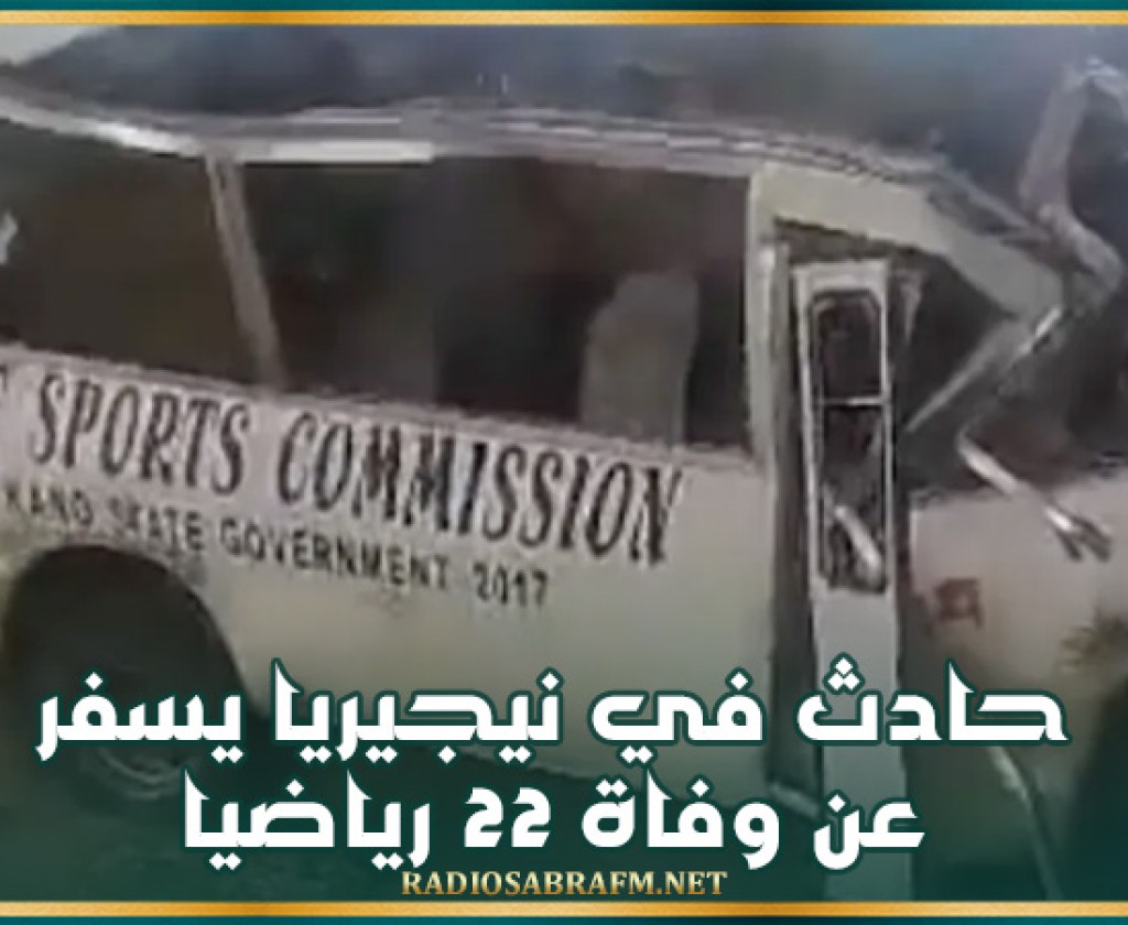 حادث مأساوي في نيجيريا يسفر عن وفاة 22 رياضيا