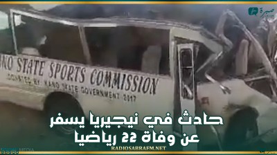 حادث مأساوي في نيجيريا يسفر عن وفاة 22 رياضيا