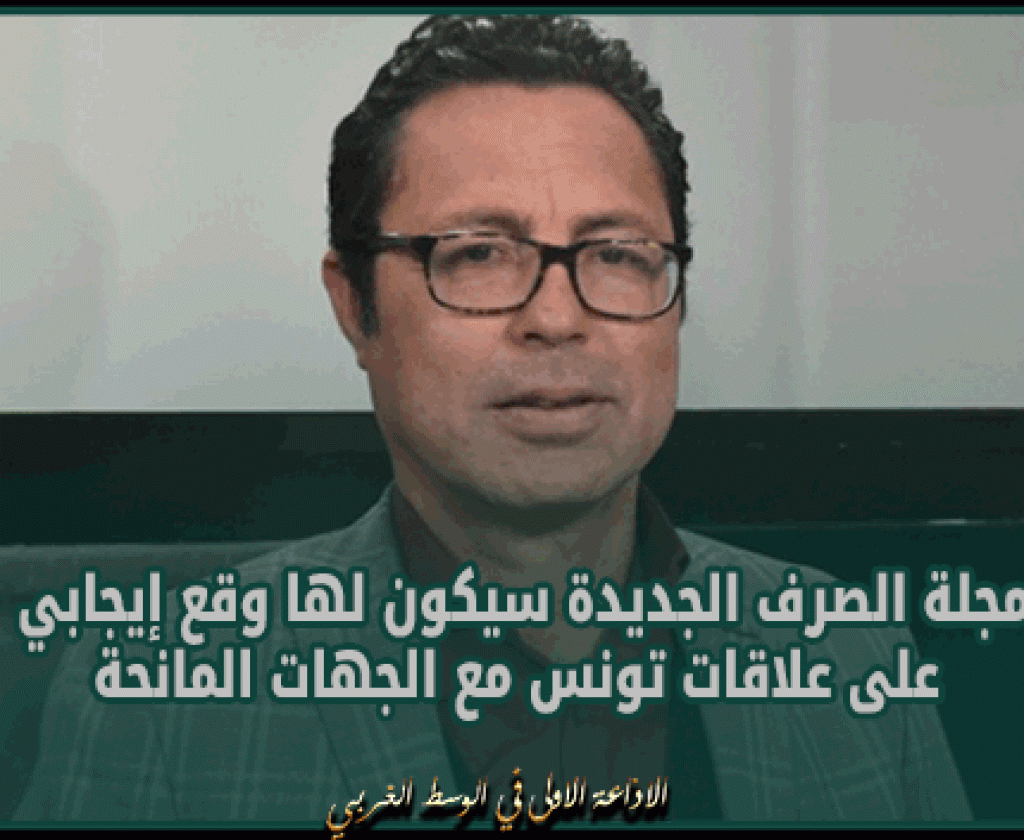 خبير في الاقتصاد والأسواق:مجلة الصرف الجديدة سيكون لها وقع إيجابي على علاقات تونس مع الجهات المانحة