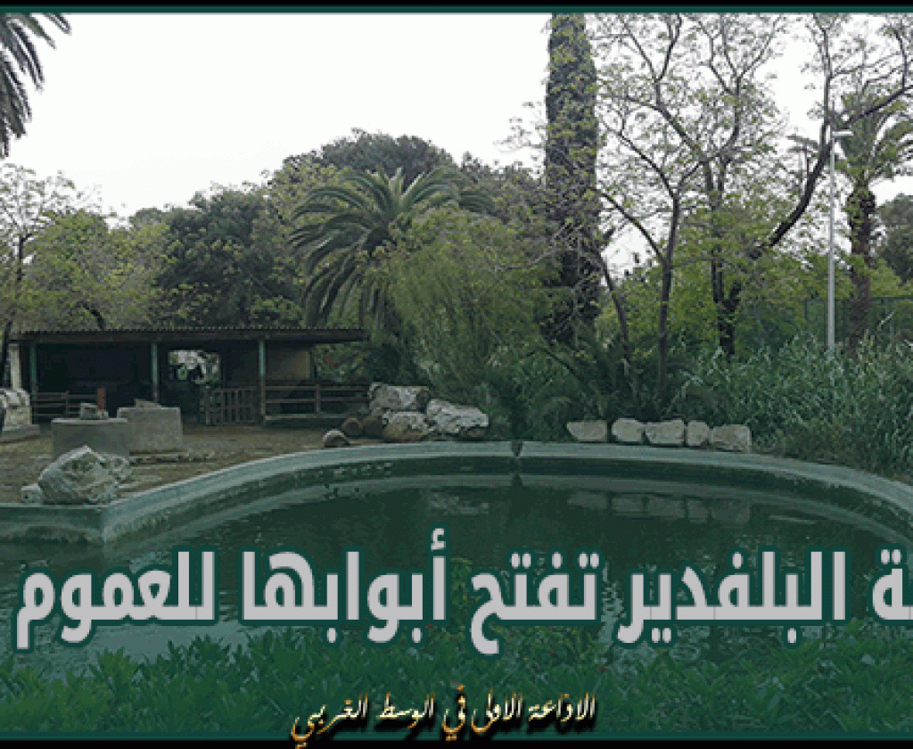 حديقة البلفدير تفتح أبوابها للعموم قريبا