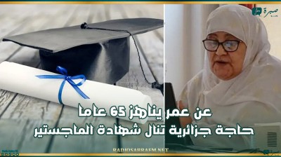 عن عمر يناهز 65 عاما .. حاجة جزائرية تنال شهادة الماجستير