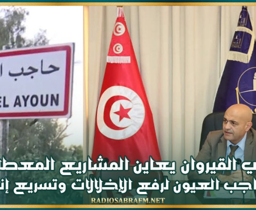 والي القيروان يعاين المشاريع المعطلة في حاجب العيون لرفع الإخلالات وتسريع إنجازها