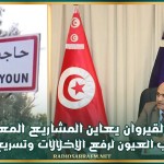 والي القيروان يعاين المشاريع المعطلة في حاجب العيون لرفع الإخلالات وتسريع إنجازها