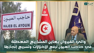 والي القيروان يعاين المشاريع المعطلة في حاجب العيون لرفع الإخلالات وتسريع إنجازها