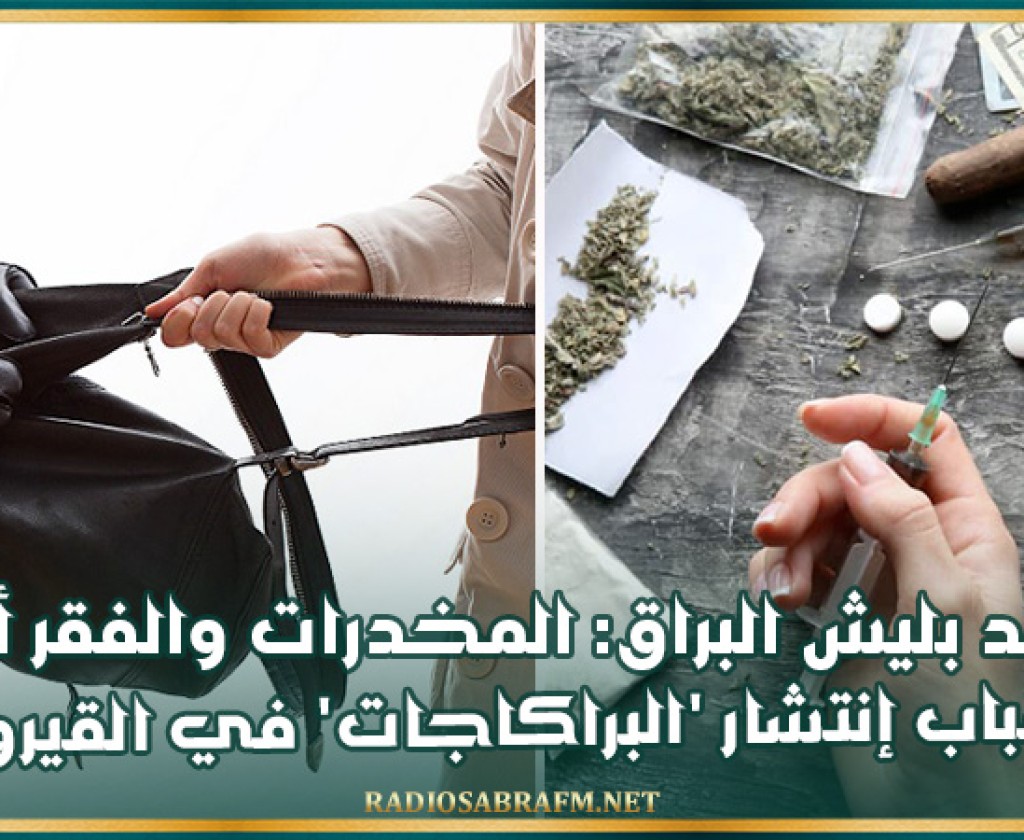 هند بليش البراق: المخدرات والفقر أبرز أسباب إنتشار 'البراكاجات' في القيروان