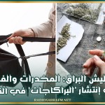 هند بليش البراق: المخدرات والفقر أبرز أسباب إنتشار 'البراكاجات' في القيروان