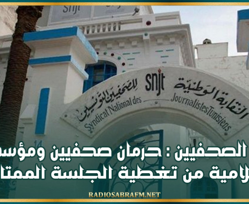 نقابة الصحفيين : حرمان صحفيين ومؤسسات إعلامية من تغطية الجلسة الممتازة