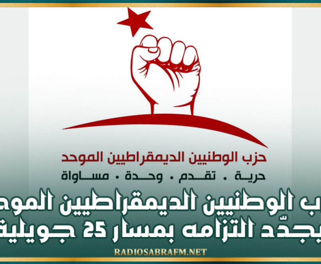 حزب الوطنيين الديمقراطيين الموحد يجدّد التزامه بمسار 25 جويلية وسيحدد موقفه من الاستحقاق الرئاسي في الأيام القادمة