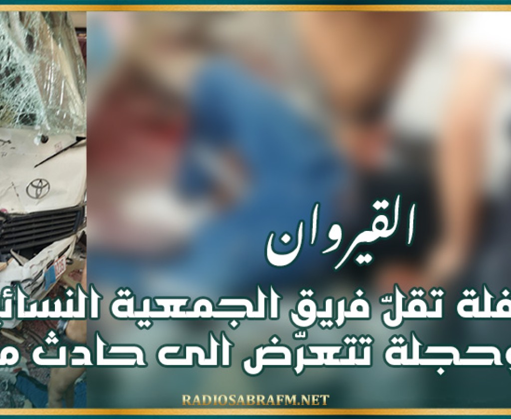 بالتفاصيل: حافلة تقلّ فريق الجمعية النسائية ببوحجلة تتعرّض الى حادث مرور