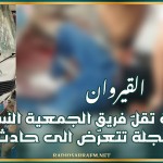 بالتفاصيل: حافلة تقلّ فريق الجمعية النسائية ببوحجلة تتعرّض الى حادث مرور