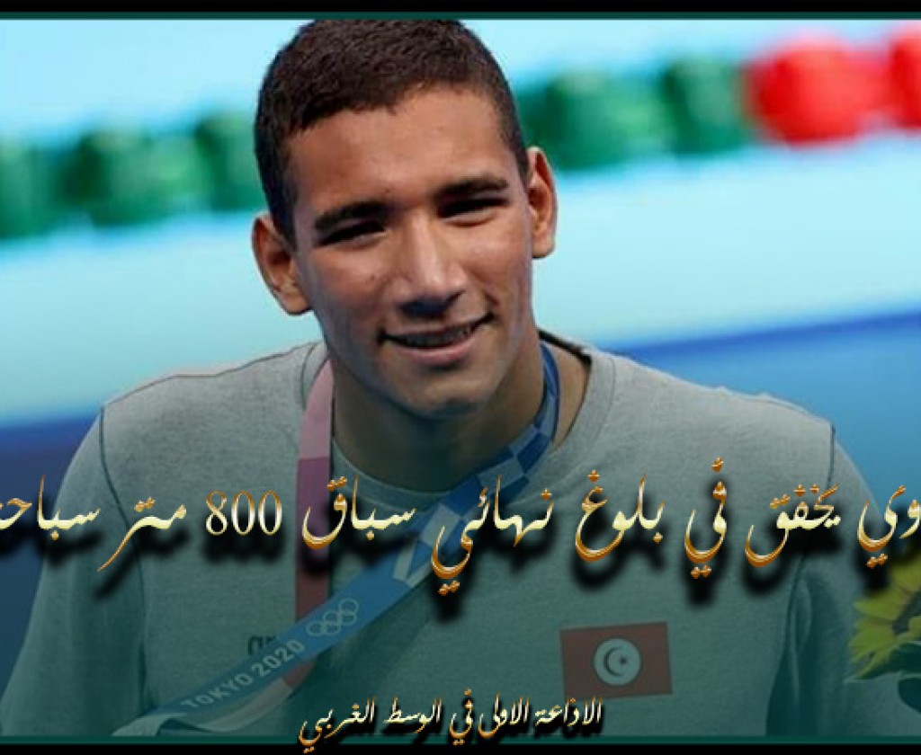 بطولة العالم للألعاب المائية: أيوب الحفناوي يخفق في بلوغ نهائي سباق 800 متر سباحة حرة