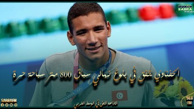 بطولة العالم للألعاب المائية: أيوب الحفناوي يخفق في بلوغ نهائي سباق 800 متر سباحة حرة